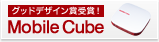 3月1日発売予定 MobileCube