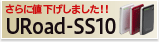 URoad-SS10 3月9日新発売！