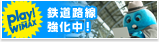 鉄道路線強化中！