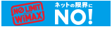NO LIMIT WiMAX（ワイマックス）　ネットの限界にNO！