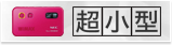 超小型