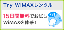 Try WiMAXレンタル
