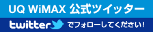 UQ WiMAX 公式ツイッター　twitterでフォローしてください！