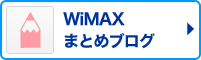 ここが知りたい！WiMAX