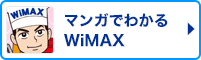 マンガでわかるWiMAX