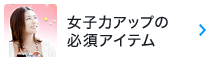 女子力アップの必須アイテム