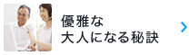 優雅な大人になる秘訣