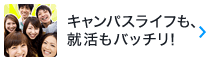 ゲームも就活も、バッチリ！