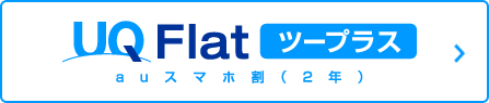 UQ Flat 完全定額プラン 月額4,480円。使いたい放題の定額プラン。