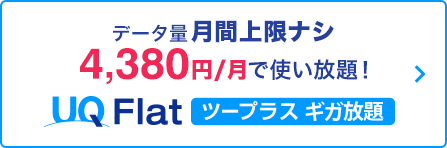 UQ Step 2段階定額プラン ネットが380円から。安心の2段階定額プラン。