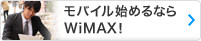 モバイル始めるならWiMAX！
