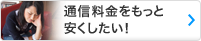 通信料金をもっと安くしたい！