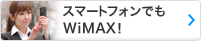 スマートフォンでもWiMAX！