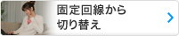 固定回線から切り替え