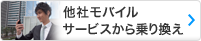 他社モバイルサービスから乗り換え