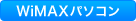 WiMAXパソコン
