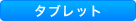タブレット