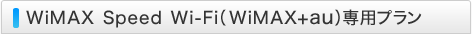 WiMAX Speed Wi-Fi（WiMAX+au）専用プラン