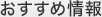 おすすめ情報