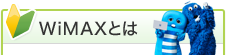 WiMAXとは