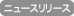 ニュースリリース