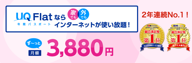 UQ Flat 年間パスポートなら家でも外でもインターネットが使い放題！ずーっと月額3,880円