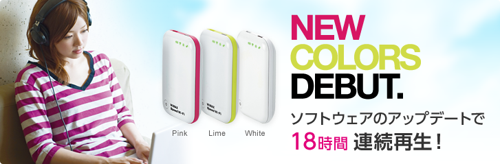 NEW COLOR DEBUT　連続使用時間9時間 驚きの価格でご提供！