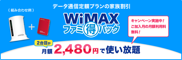 業界初！※1 データ通信定額プランの家族割引　2台目がお得！WiMAXファミ得パック新登場!!　2台目が月額2,480円でインターネット使い放題