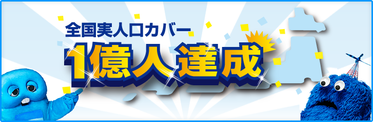 実人口カバー1億人達成