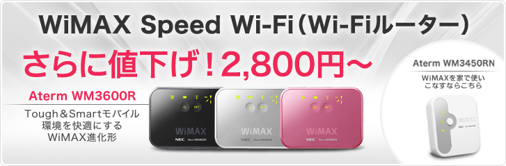 WiMAX Speed Wi-Fiに新ラインナップ登場！ 2月上旬発売予定