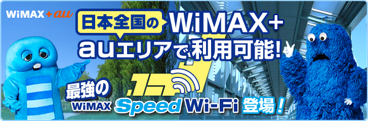 WiMAX＋au 日本全国のWiMAX＋auエリアで利用可能！ 最強のWiMAX Speed Wi-Fi登場！