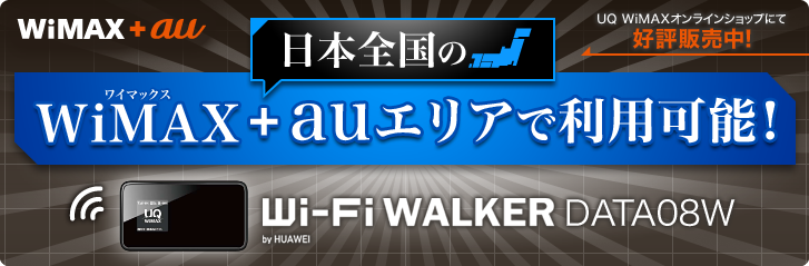WiMAX＋au 日本全国のWiMAX＋auエリアで利用可能！ Wi-Fi WALKER DATA08W by HUAWEI UQ WiMAXオンラインショップにて好評販売中！