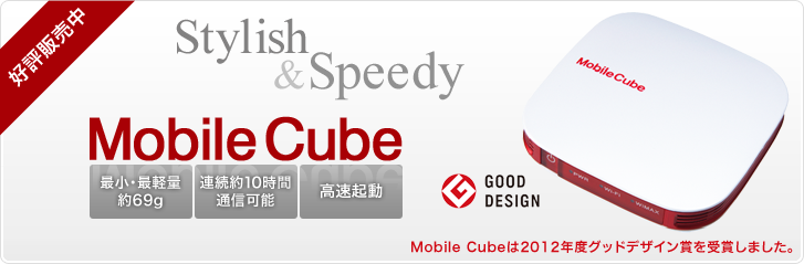3月1日発売予定 Stylish&Speedy MobileCube 最小・最軽量約69g 連続約10時間通信可能 高速起動
