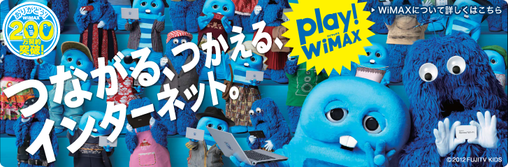 play!WiMAX つながる、つかえる、インターネット。 WiMAXについて詳しくはこちら