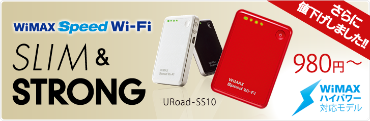 WiMAX Speed Wi-Fi SLIM＆STRONG URoad-SS10 WiMAXハイパワー対応モデル 3月9日発売開始
