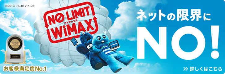 NO LIMIT WiMAX（ワイマックス）　ネットの限界にNO！　＞＞詳しくはこちら