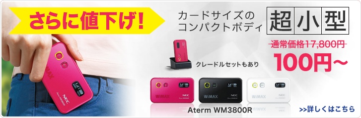 さらに値下げ！　カードサイズのコンパクトボディ　超小型　NEW　Aterm WM3800R　クレードルセットもあり　通常価格17,800円→800円～　詳しくはこちら