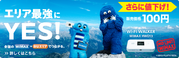 エリア最強にYES!　新登場 Wi-Fi WALKER WiMAX HWD13 4月26日発売開始　全国のWiMAX+auエリアでつながる。　詳しくはこちら