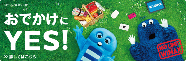 おでかけにYES!　詳しくはこちら