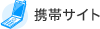 携帯サイト