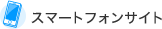 スマートフォンサイト