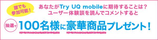 693×176_Try-UQ-mobile_プレゼント.jpg