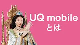 UQ mobileが選ばれる6つのポイント