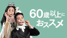60歳以上通話割