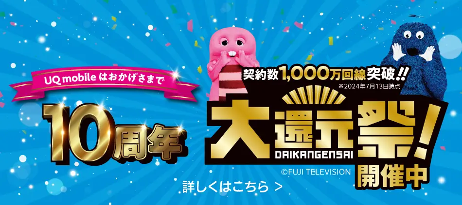 UQモバイル大還元祭