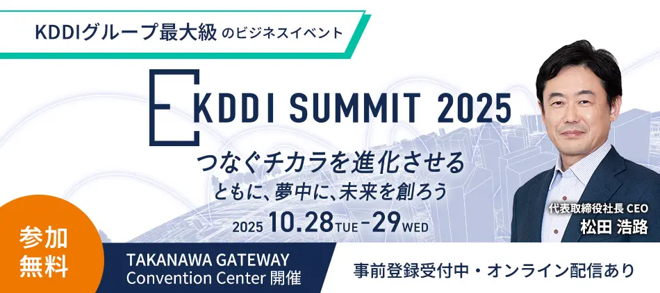 KDDI SUMMIT