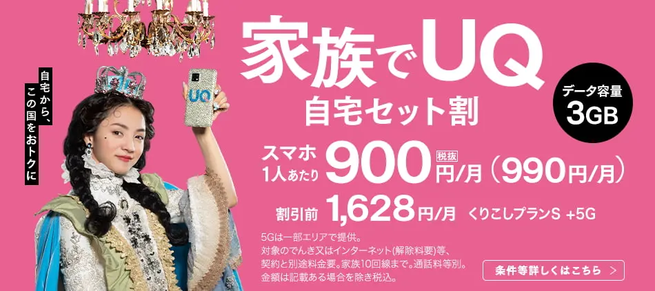 自宅セット割で家族全員おトク！