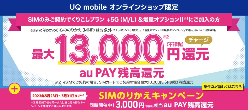 au PAY残高還元
