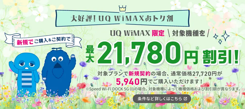 UQ WiMAXおトク割！