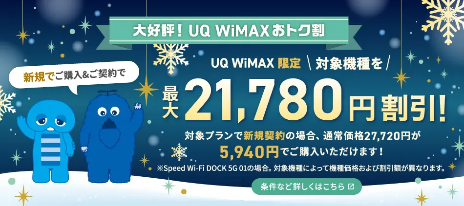 UQ WiMAXおトク割！